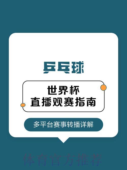 世界杯高清直播平台大全：最佳观赛渠道一览