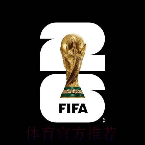 2026年世界杯决赛开球时间正式曝光！